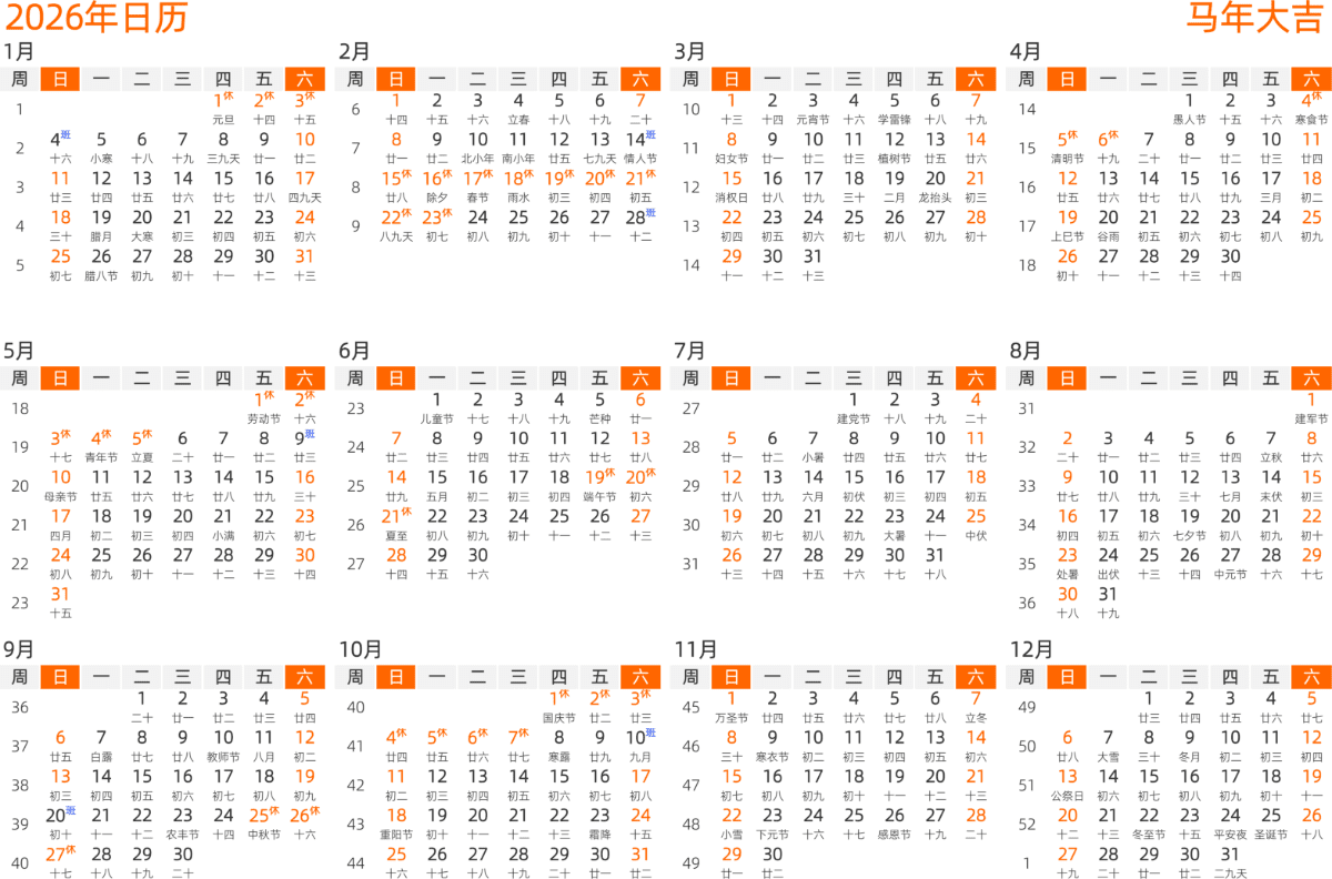 模板[DF008] 日历表 2026年 日历 中文版 横向排版 周日开始 带周数 带农历 带节假日调休安排