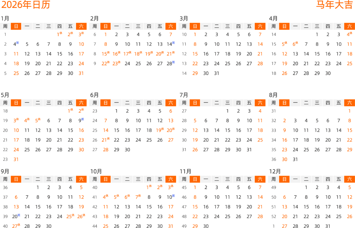 模板[DF008] 日历表 2026年 日历 中文版 横向排版 周日开始 带周数 带节假日调休安排