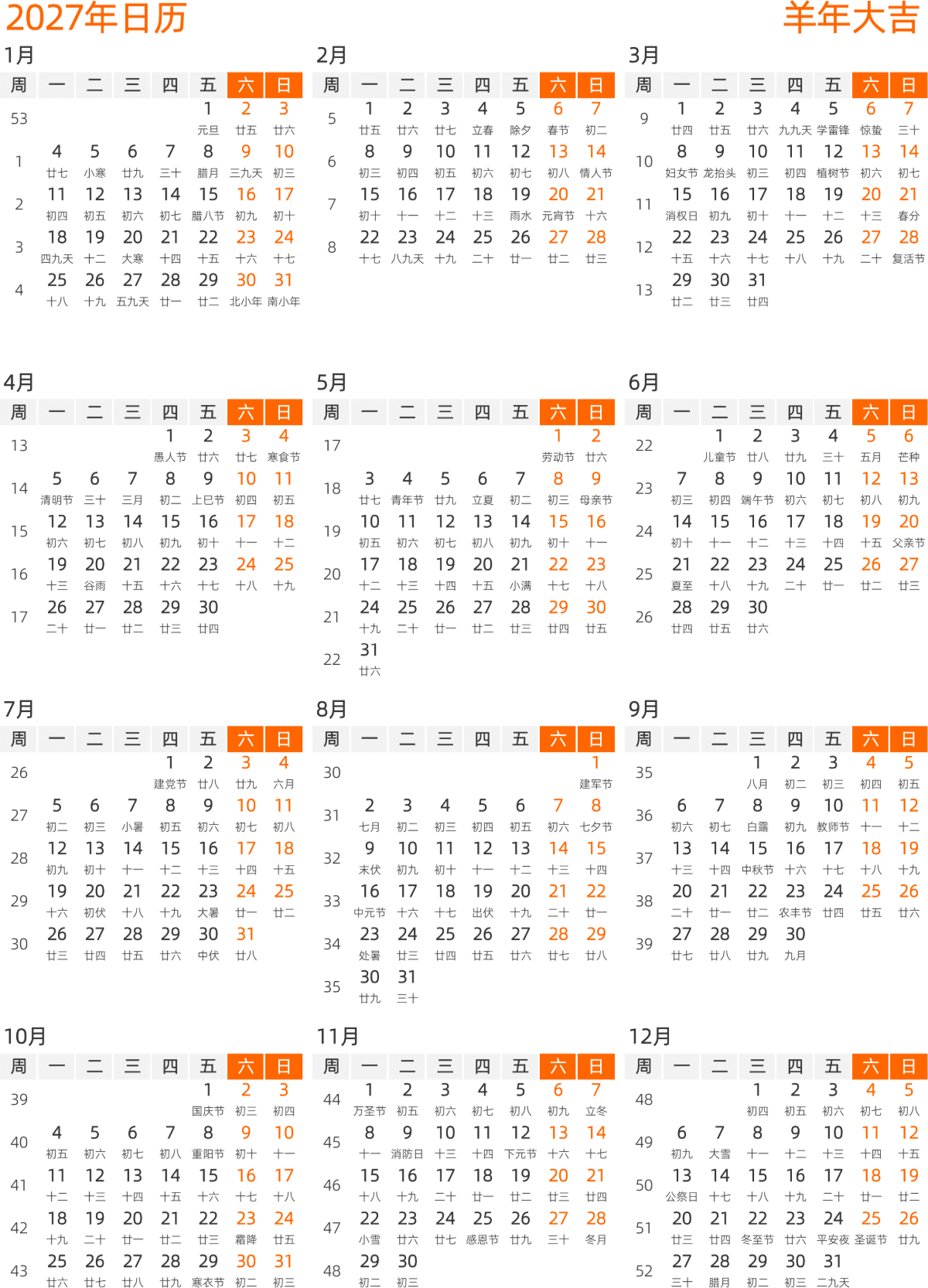 模板[DF008] 日历表 2027年 日历 中文版 纵向排版 周一开始 带周数 带农历