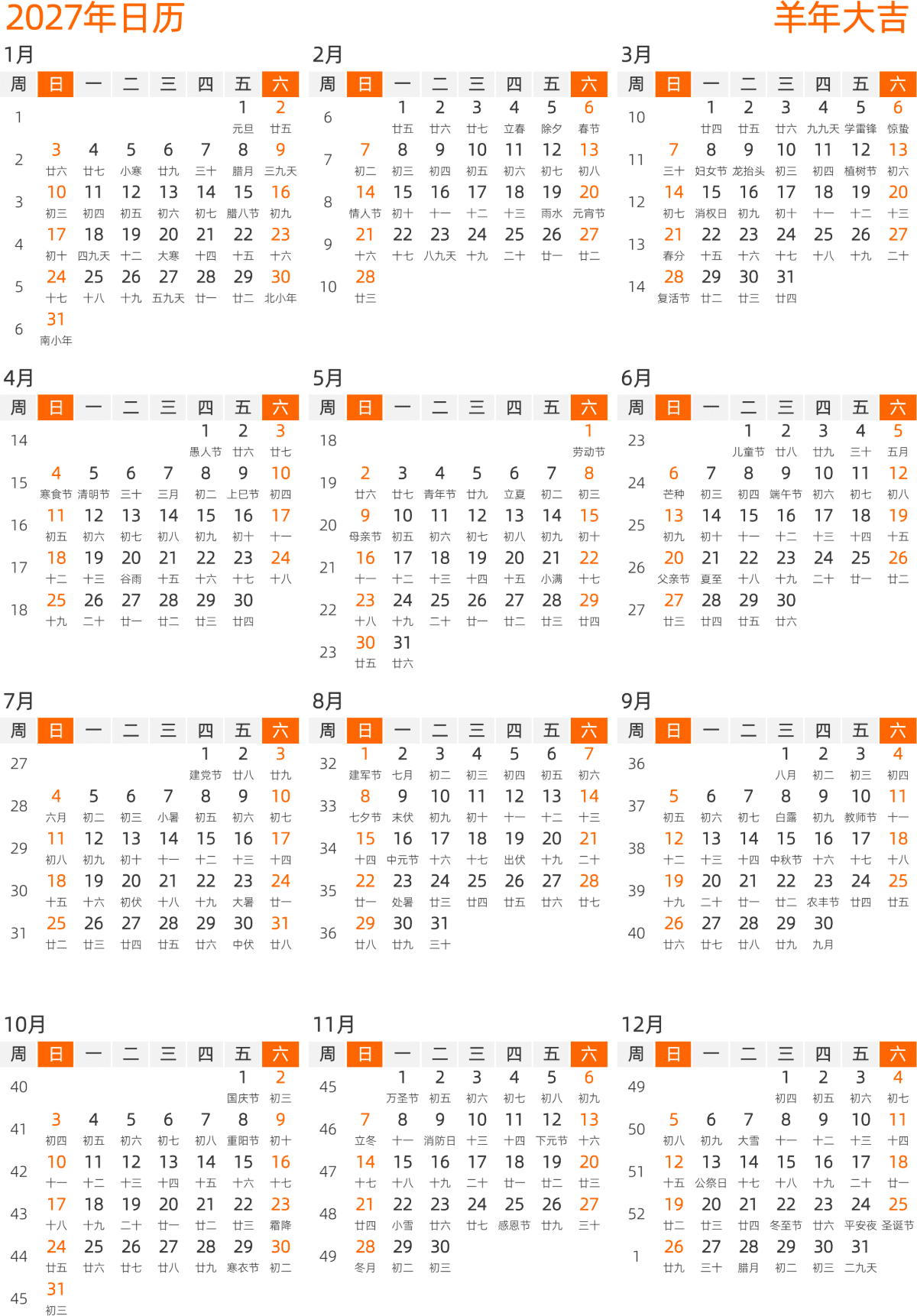 模板[DF008] 日历表 2027年 日历 中文版 纵向排版 周日开始 带周数 带农历