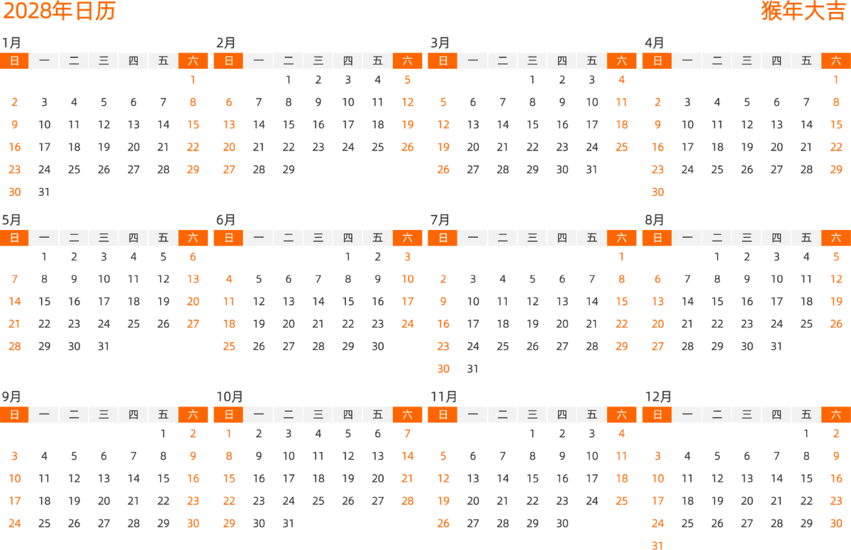 模板[DF008] 日历表 2028年 日历 中文版 横向排版 周日开始