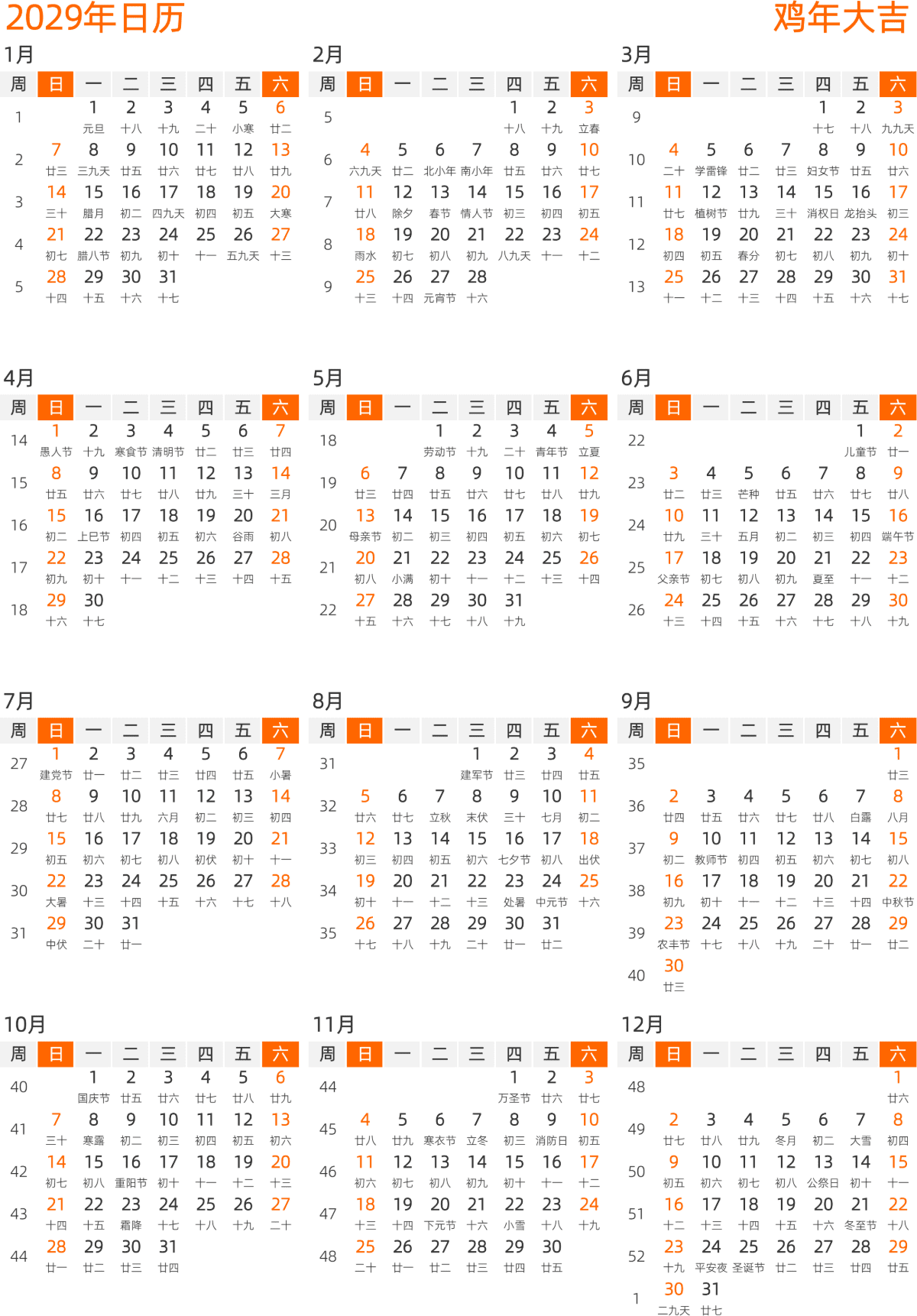 模板[DF008] 日历表 2029年 日历 中文版 纵向排版 周日开始 带周数 带农历 带节假日调休安排