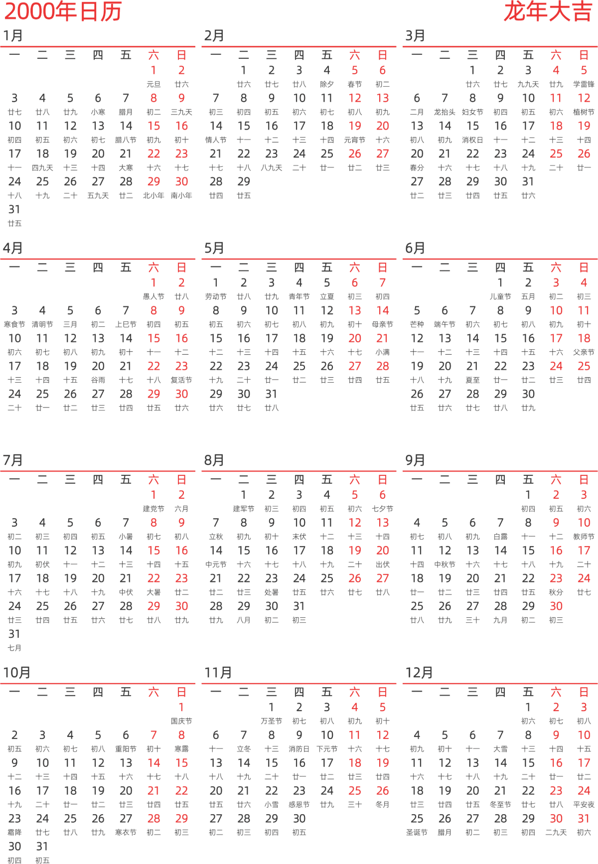 模板[DF010] 日历表 2000年 日历 中文版 纵向排版 周一开始 带农历 带节假日调休安排
