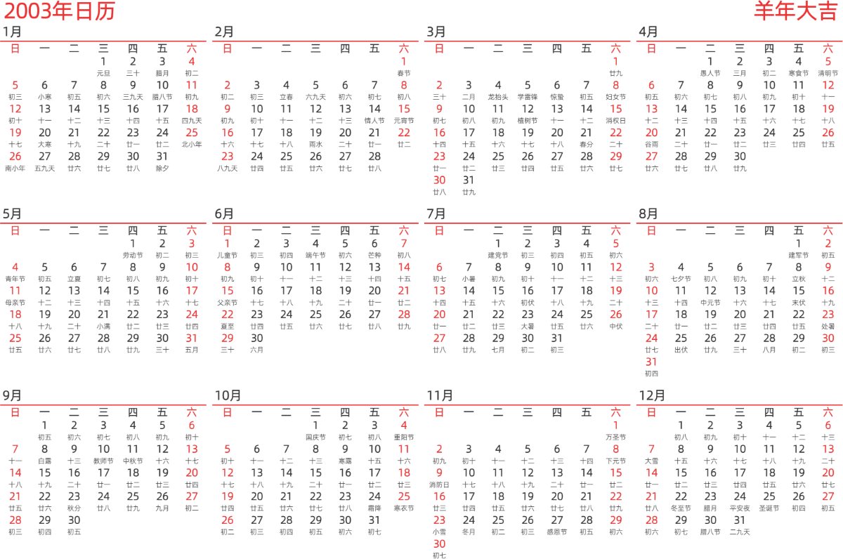 模板[DF010] 日历表 2003年 日历 中文版 横向排版 周日开始 带农历 带节假日调休安排