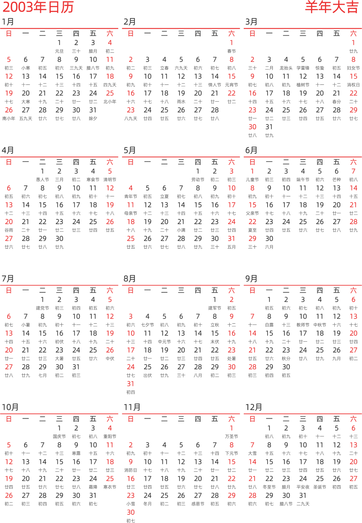 模板[DF010] 日历表 2003年 日历 中文版 纵向排版 周日开始 带农历 带节假日调休安排