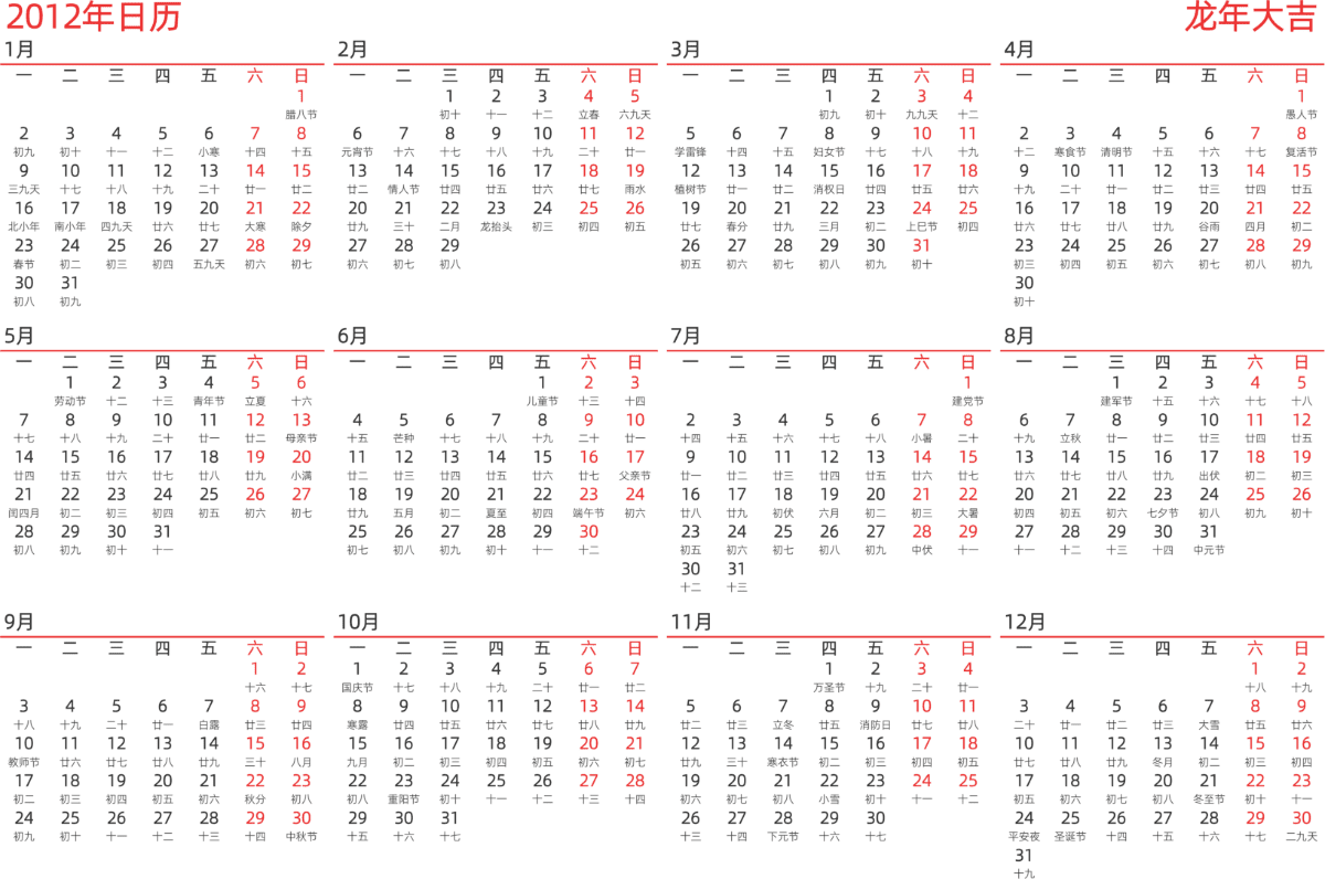 模板[DF010] 日历表 2012年 日历 中文版 横向排版 周一开始 带农历 带节假日调休安排