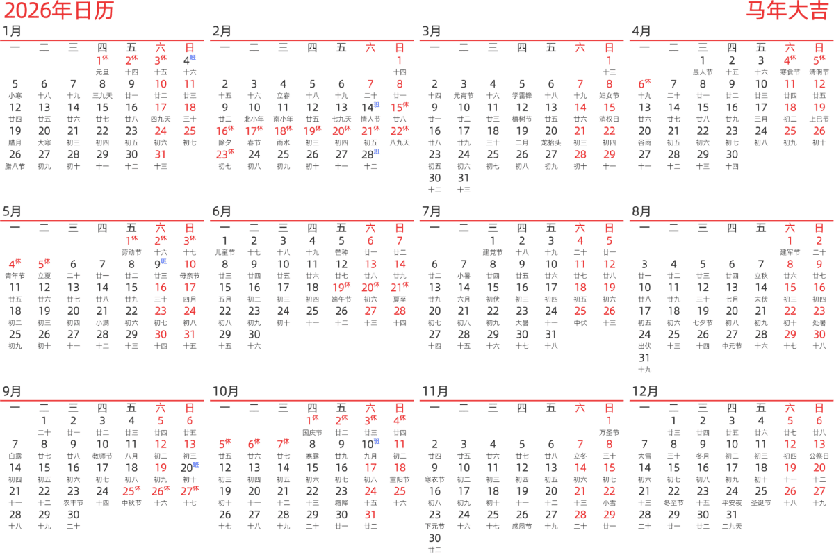 模板[DF010] 日历表 2026年 日历 中文版 横向排版 周一开始 带农历 带节假日调休安排