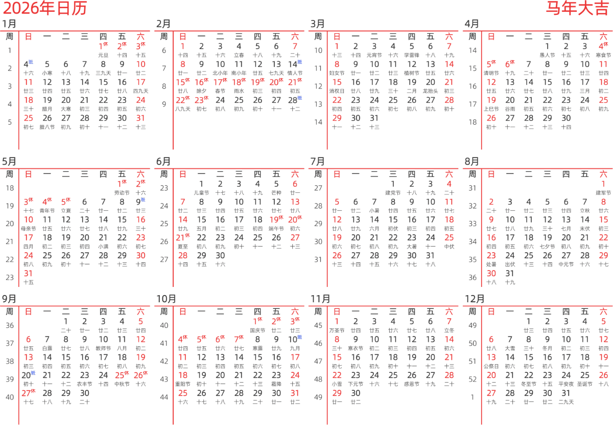 模板[DF010] 日历表 2026年 日历 中文版 横向排版 周日开始 带周数 带农历 带节假日调休安排