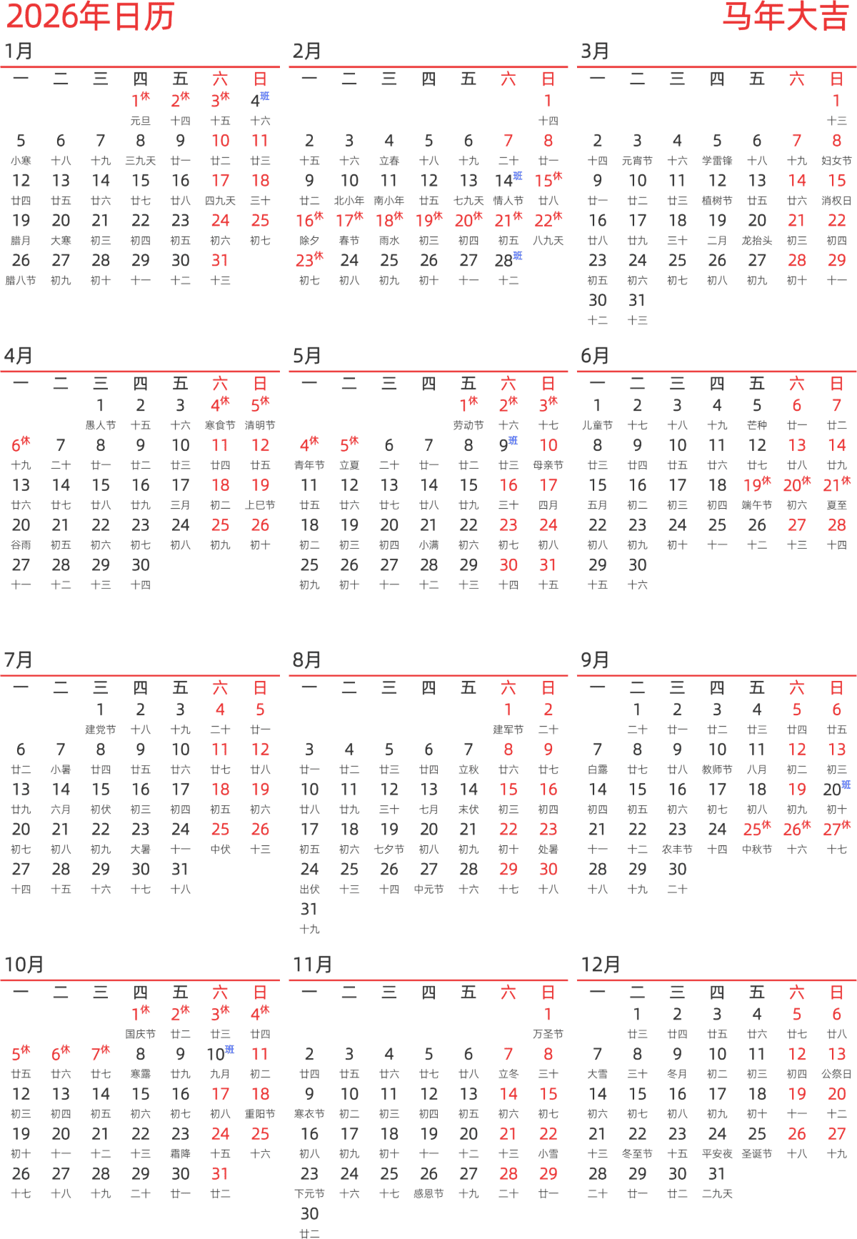 模板[DF010] 日历表 2026年 日历 中文版 纵向排版 周一开始 带农历 带节假日调休安排