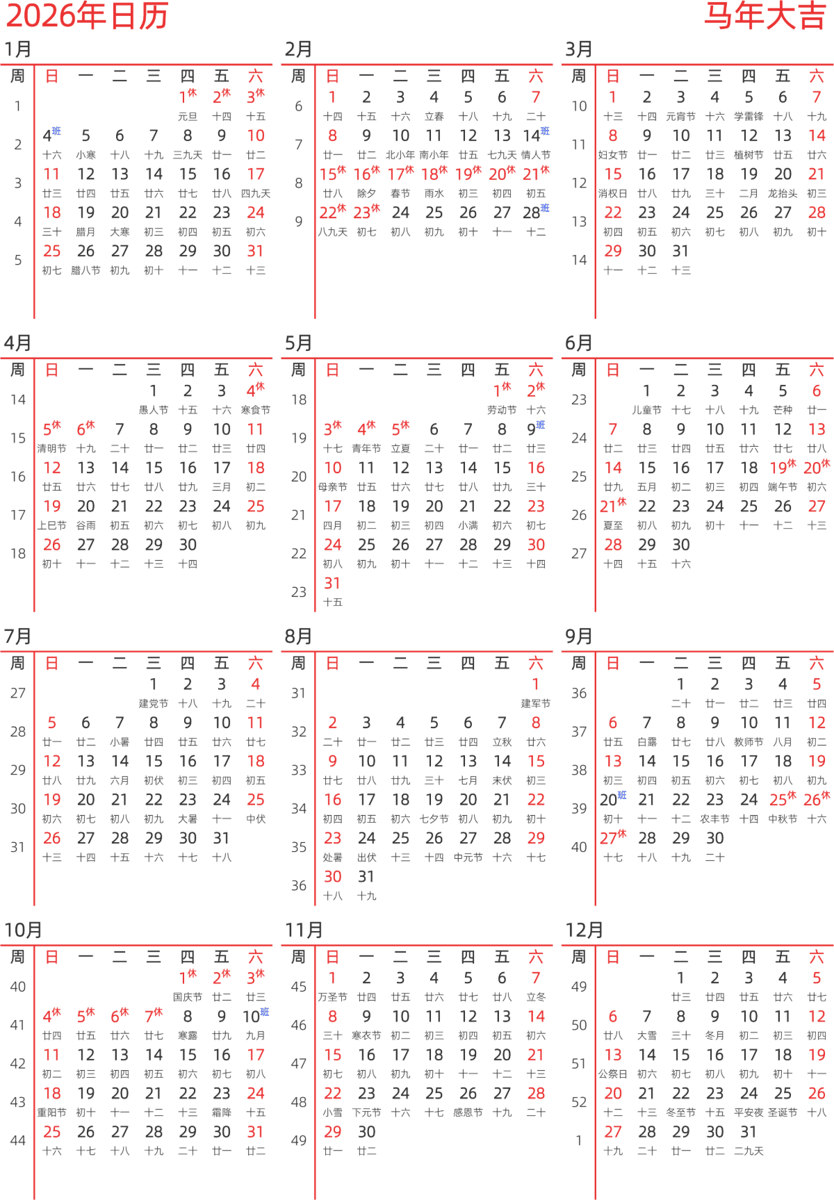 模板[DF010] 日历表 2026年 日历 中文版 纵向排版 周日开始 带周数 带农历 带节假日调休安排