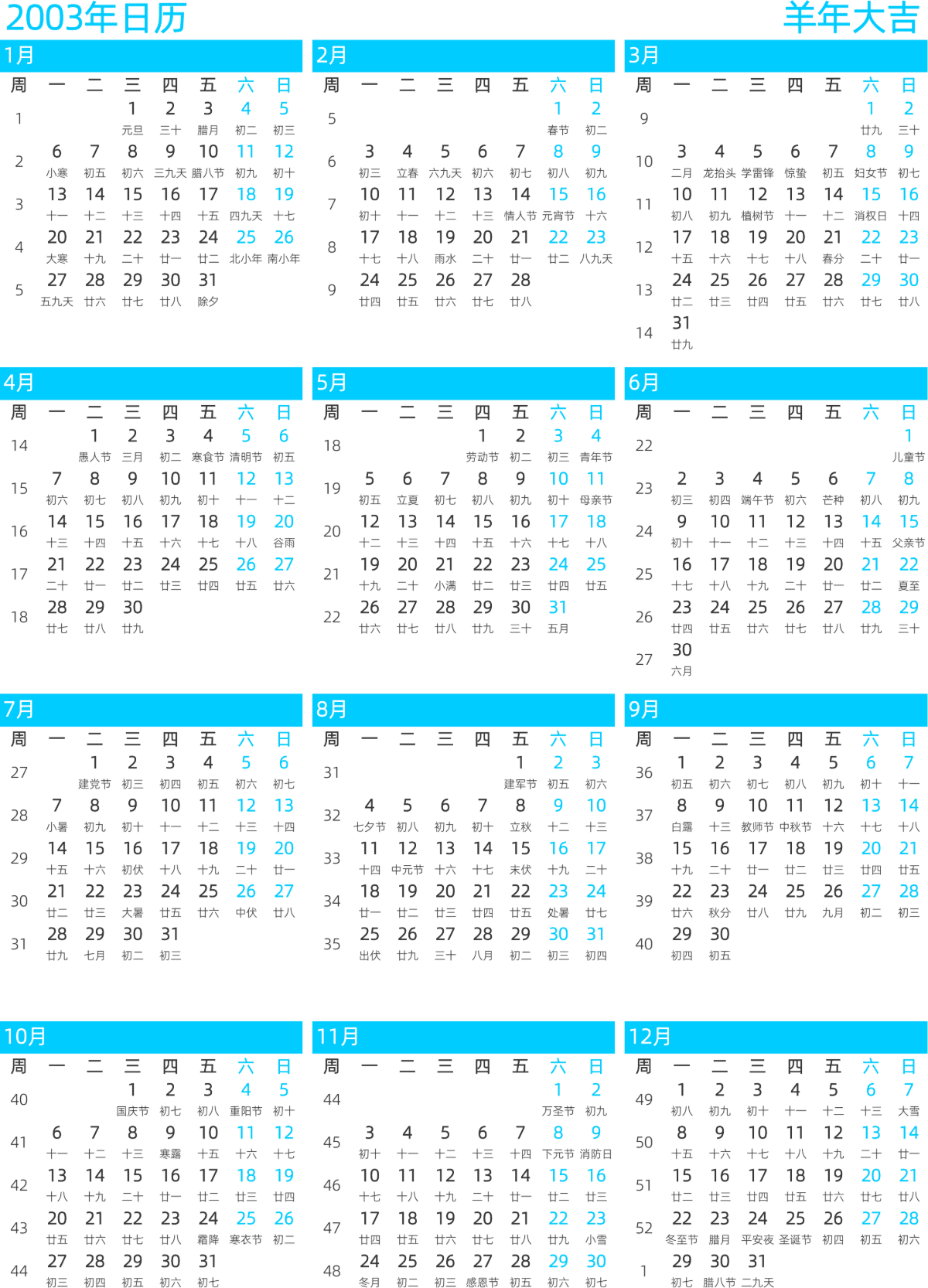 模板[DF011] 日历表 2003年 日历 中文版 纵向排版 周一开始 带周数 带农历 带节假日调休安排