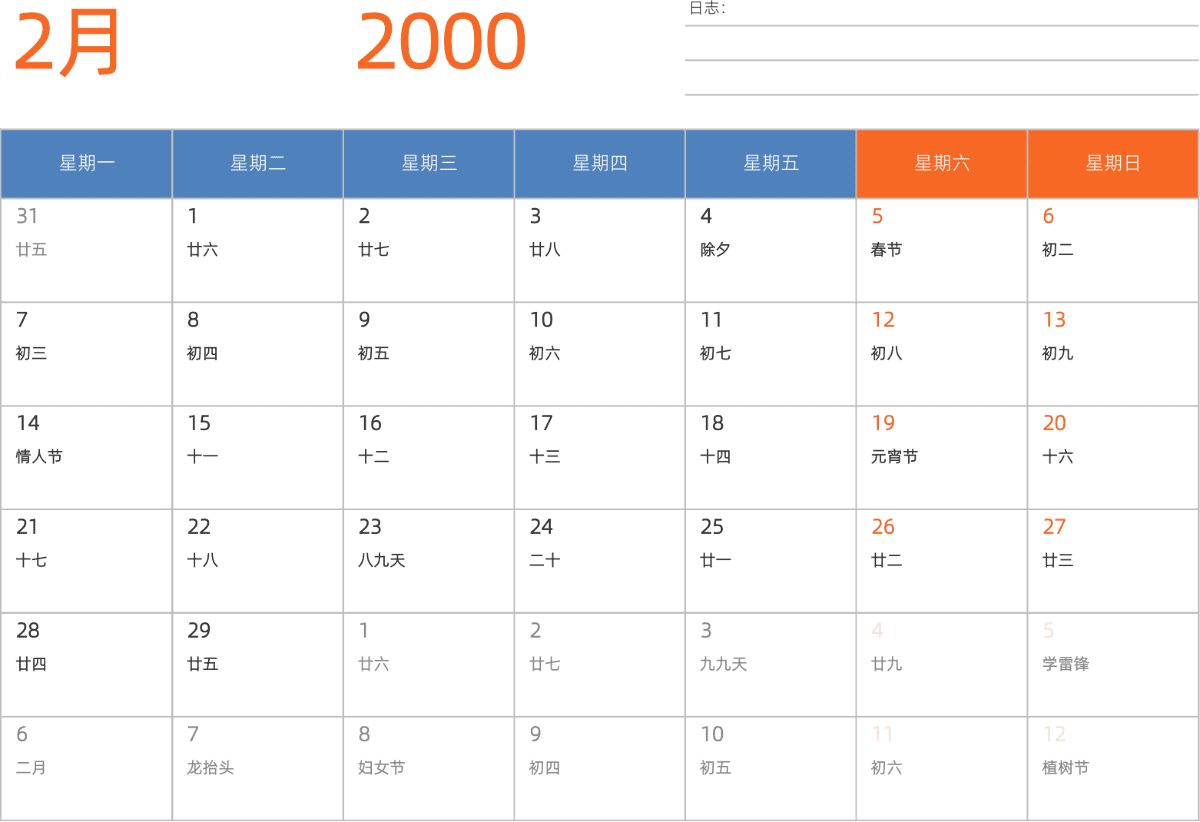 模板[DF012] 日历表 2000年 日历 中文版 横向排版 周一开始 带农历 带节假日调休安排