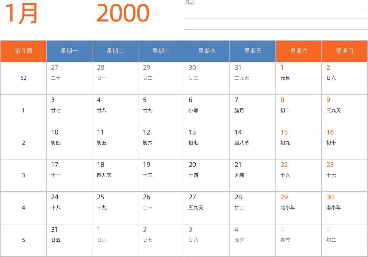 模板[DF012] 日历表 2000年 日历 中文版 横向排版 周一开始 带周数 带农历 带节假日调休安排