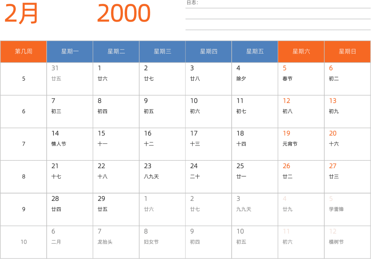 模板[DF012] 日历表 2000年 日历 中文版 横向排版 周一开始 带周数 带农历 带节假日调休安排
