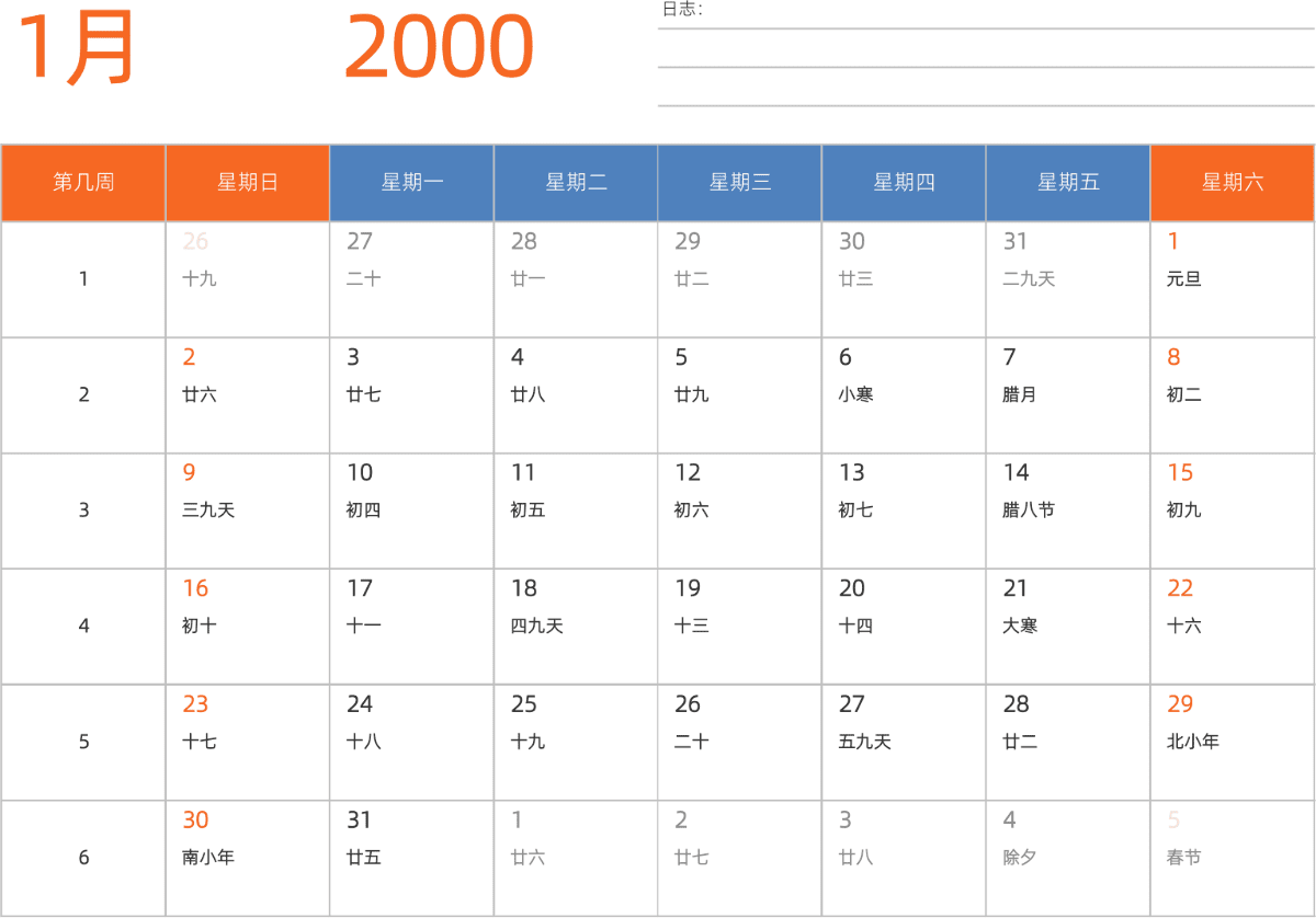 模板[DF012] 日历表 2000年 日历 中文版 横向排版 周日开始 带周数 带农历 带节假日调休安排