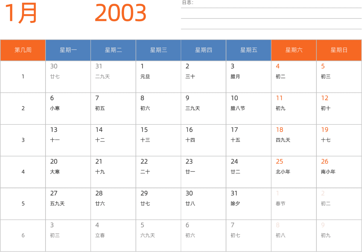 模板[DF012] 日历表 2003年 日历 中文版 横向排版 周一开始 带周数 带农历