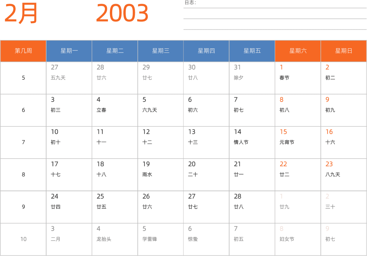 模板[DF012] 日历表 2003年 日历 中文版 横向排版 周一开始 带周数 带农历