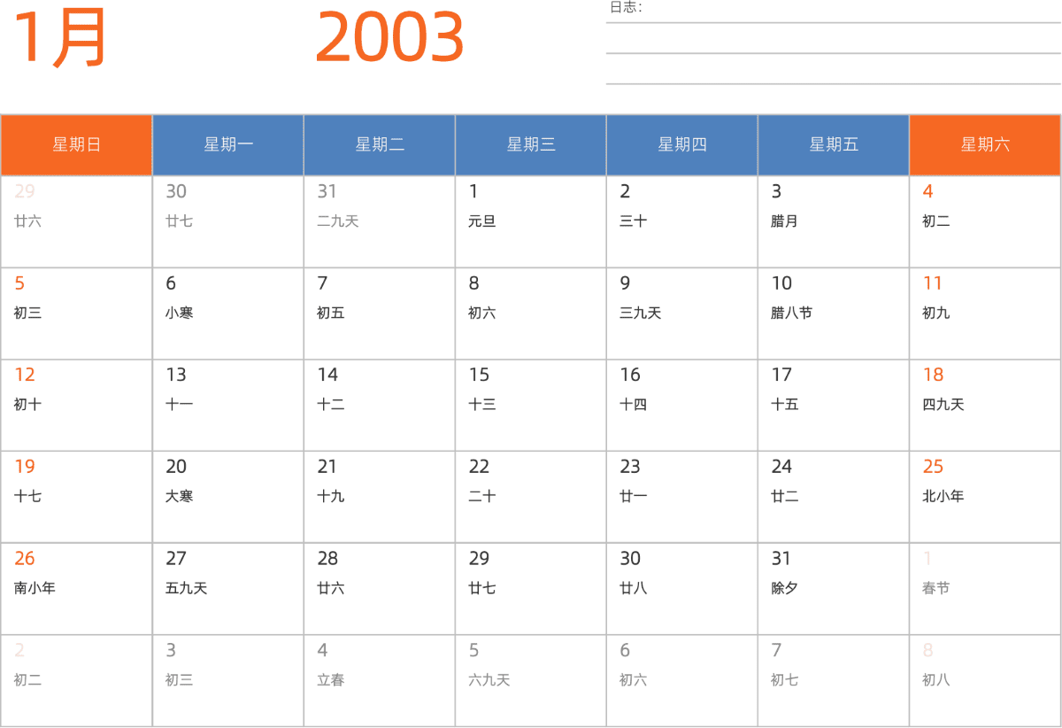 模板[DF012] 日历表 2003年 日历 中文版 横向排版 周日开始 带农历 带节假日调休安排