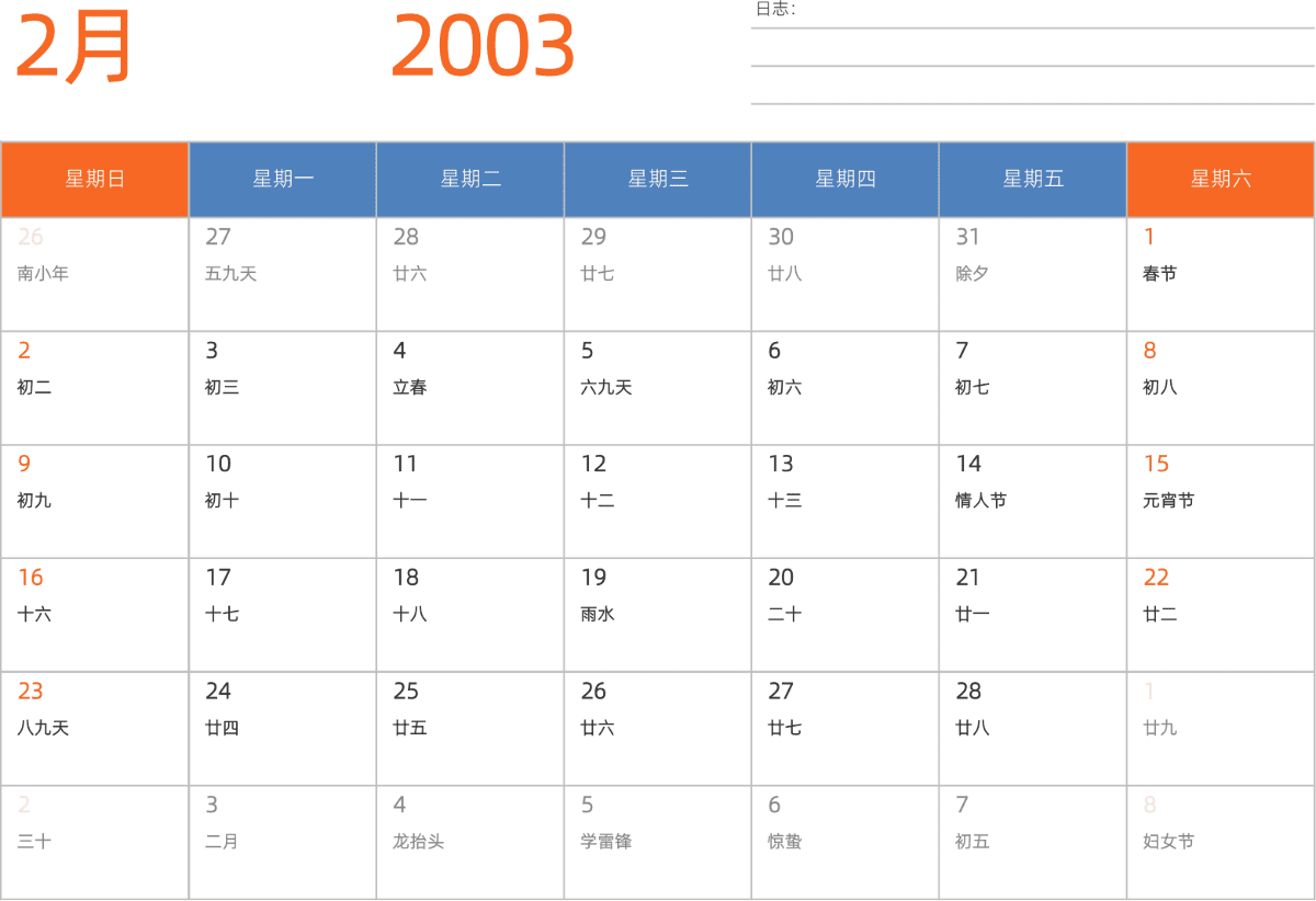 模板[DF012] 日历表 2003年 日历 中文版 横向排版 周日开始 带农历 带节假日调休安排
