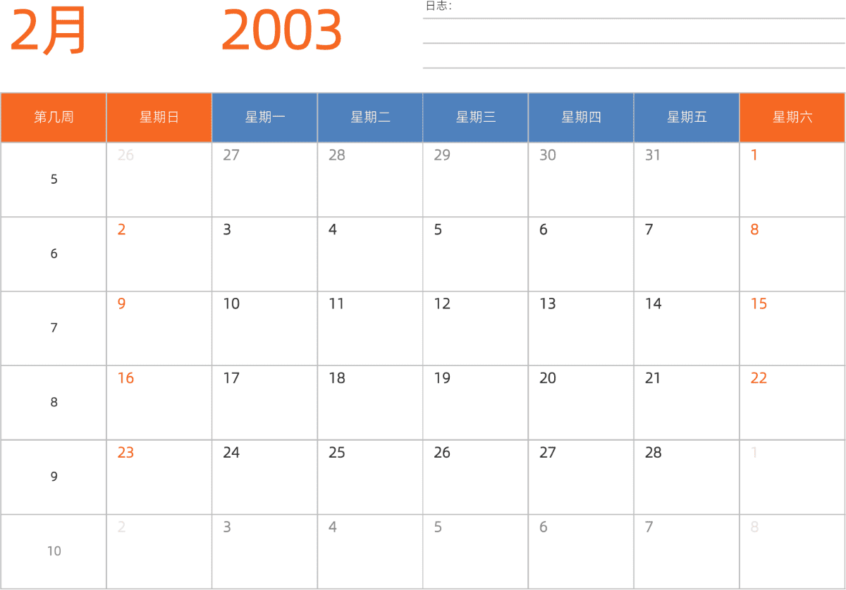 模板[DF012] 日历表 2003年 日历 中文版 横向排版 周日开始 带周数