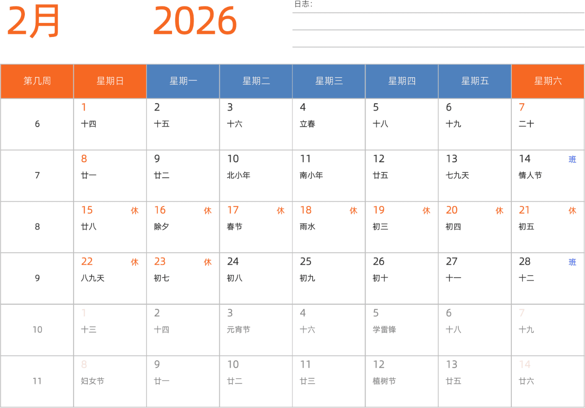 模板[DF012] 日历表 2026年 日历 中文版 横向排版 周日开始 带周数 带农历 带节假日调休安排