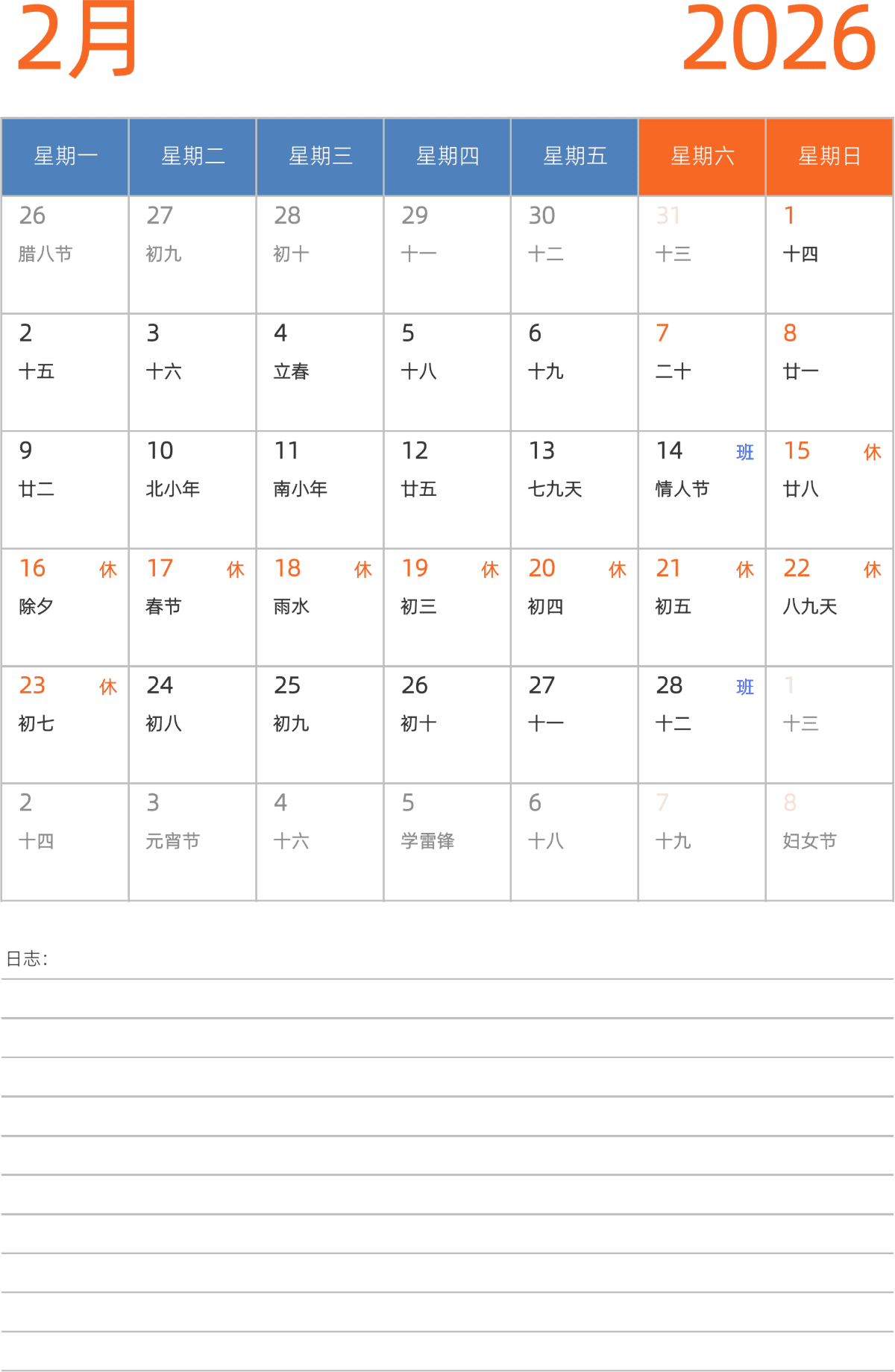 模板[DF012] 日历表 2026年 日历 中文版 纵向排版 周一开始 带农历 带节假日调休安排
