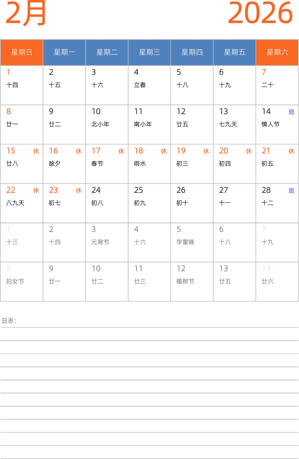 模板[DF012] 日历表 2026年 日历 中文版 纵向排版 周日开始 带农历 带节假日调休安排