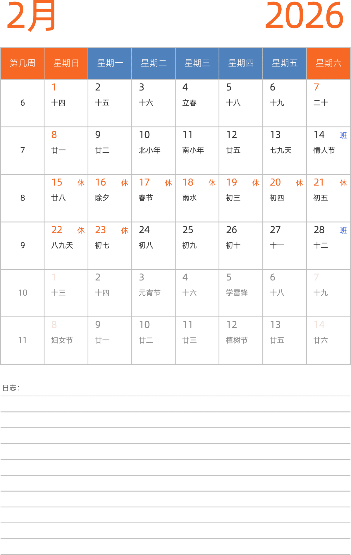 模板[DF012] 日历表 2026年 日历 中文版 纵向排版 周日开始 带周数 带农历 带节假日调休安排