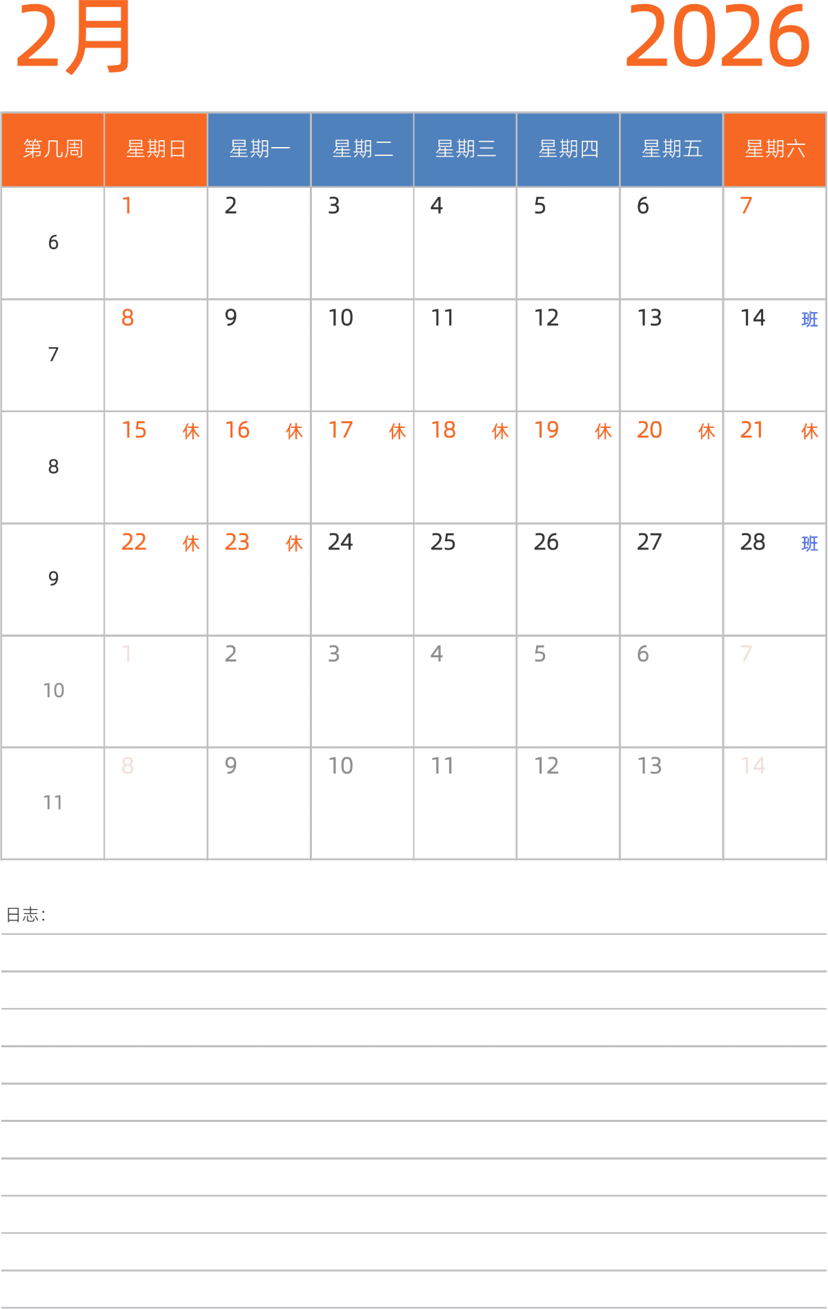 模板[DF012] 日历表 2026年 日历 中文版 纵向排版 周日开始 带周数 带节假日调休安排