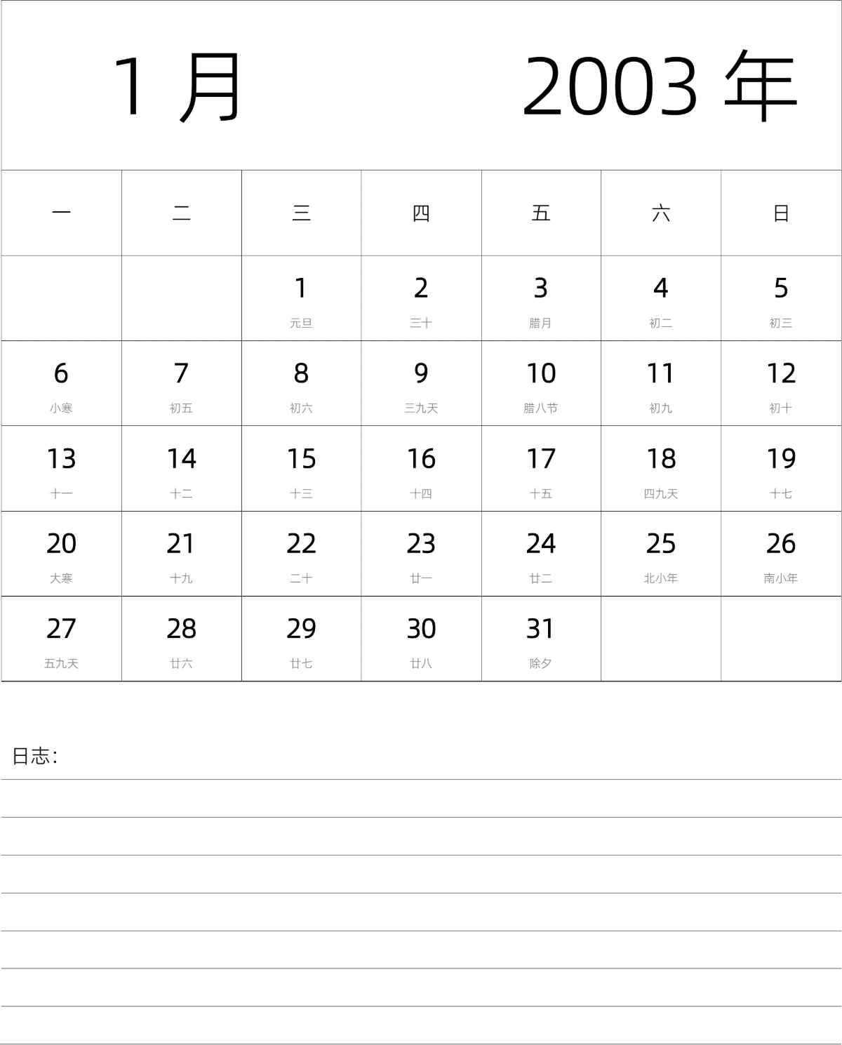 模板[DF101] 日历表 2003年 月历 中文版 纵向排版 周一开始 带农历
