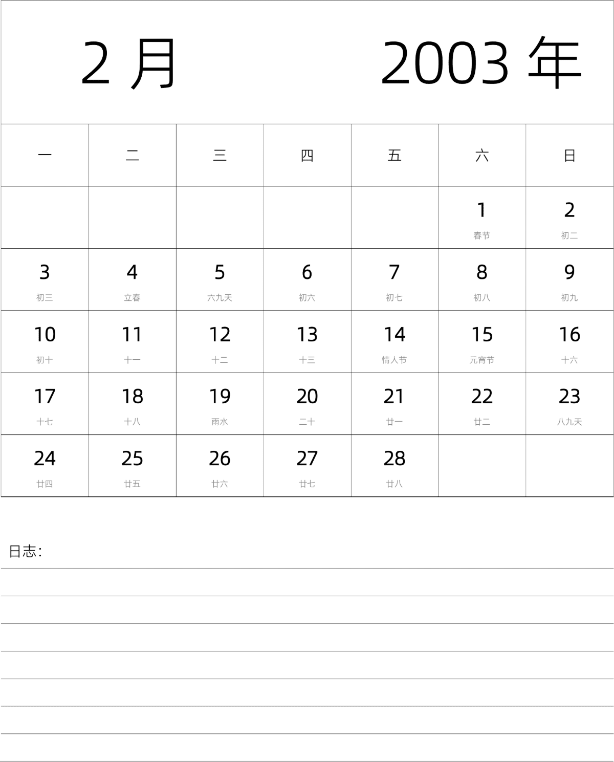 模板[DF101] 日历表 2003年 月历 中文版 纵向排版 周一开始 带农历