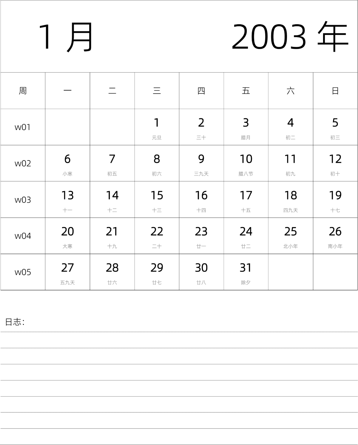 模板[DF101] 日历表 2003年 月历 中文版 纵向排版 周一开始 带周数 带农历 带节假日调休安排