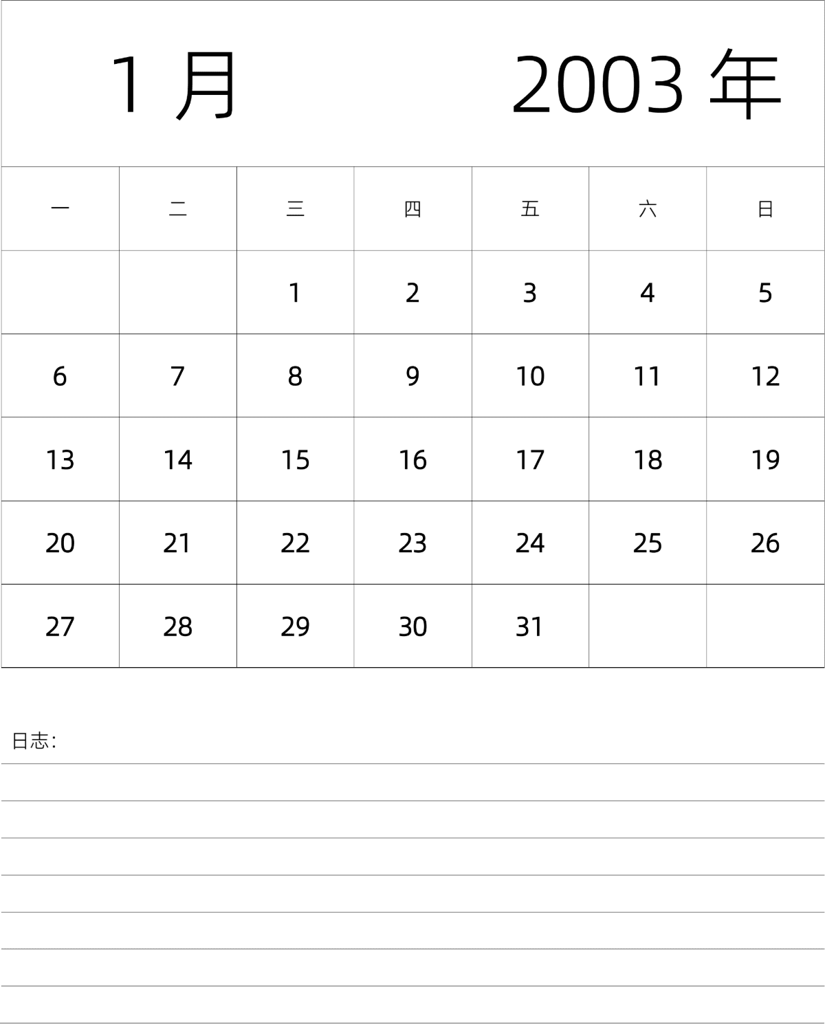 模板[DF101] 日历表 2003年 月历 中文版 纵向排版 周一开始 带节假日调休安排