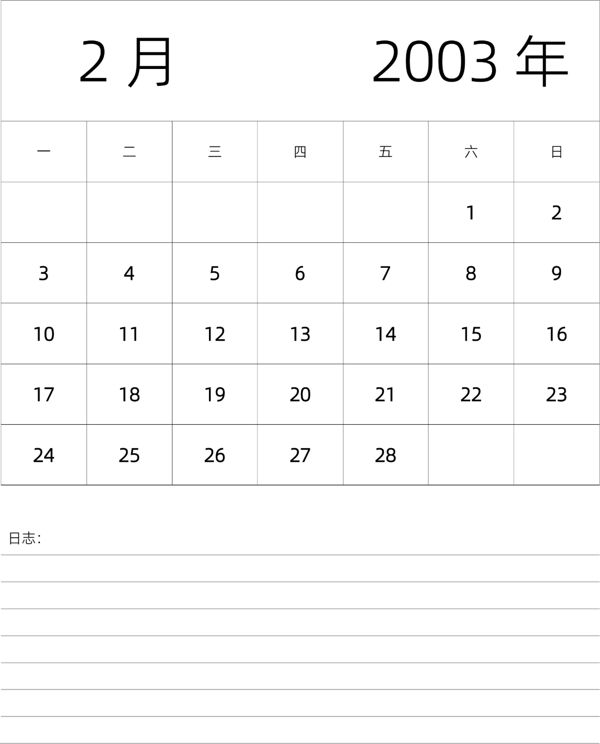 模板[DF101] 日历表 2003年 月历 中文版 纵向排版 周一开始