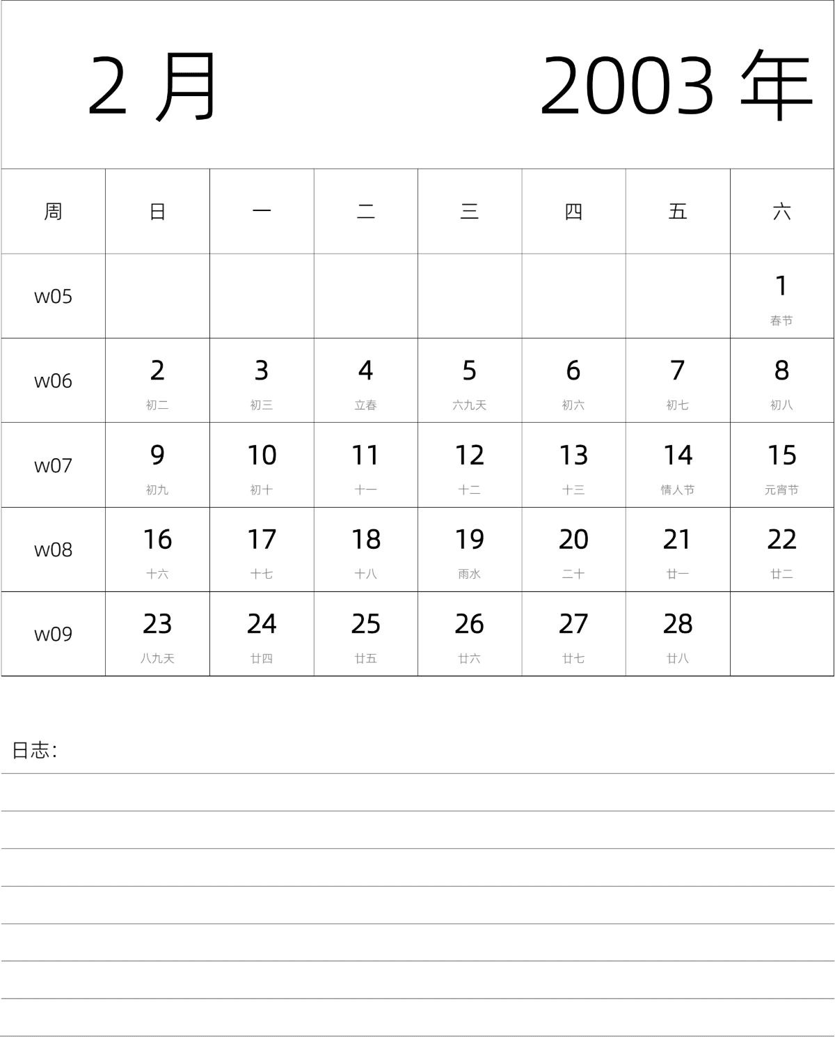 模板[DF101] 日历表 2003年 月历 中文版 纵向排版 周日开始 带周数 带农历 带节假日调休安排