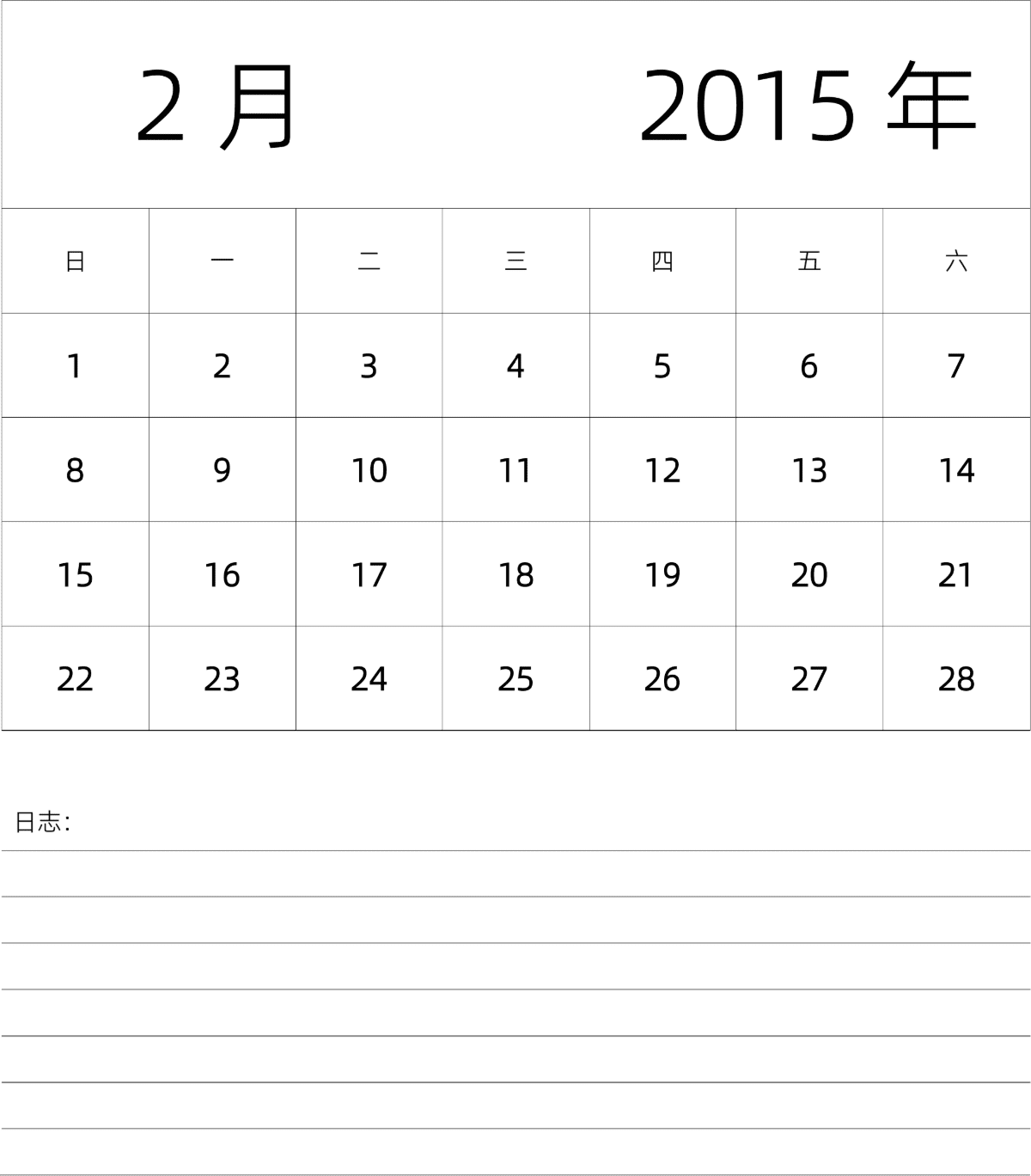 模板[DF101] 日历表 2015年 月历 中文版 纵向排版 周日开始