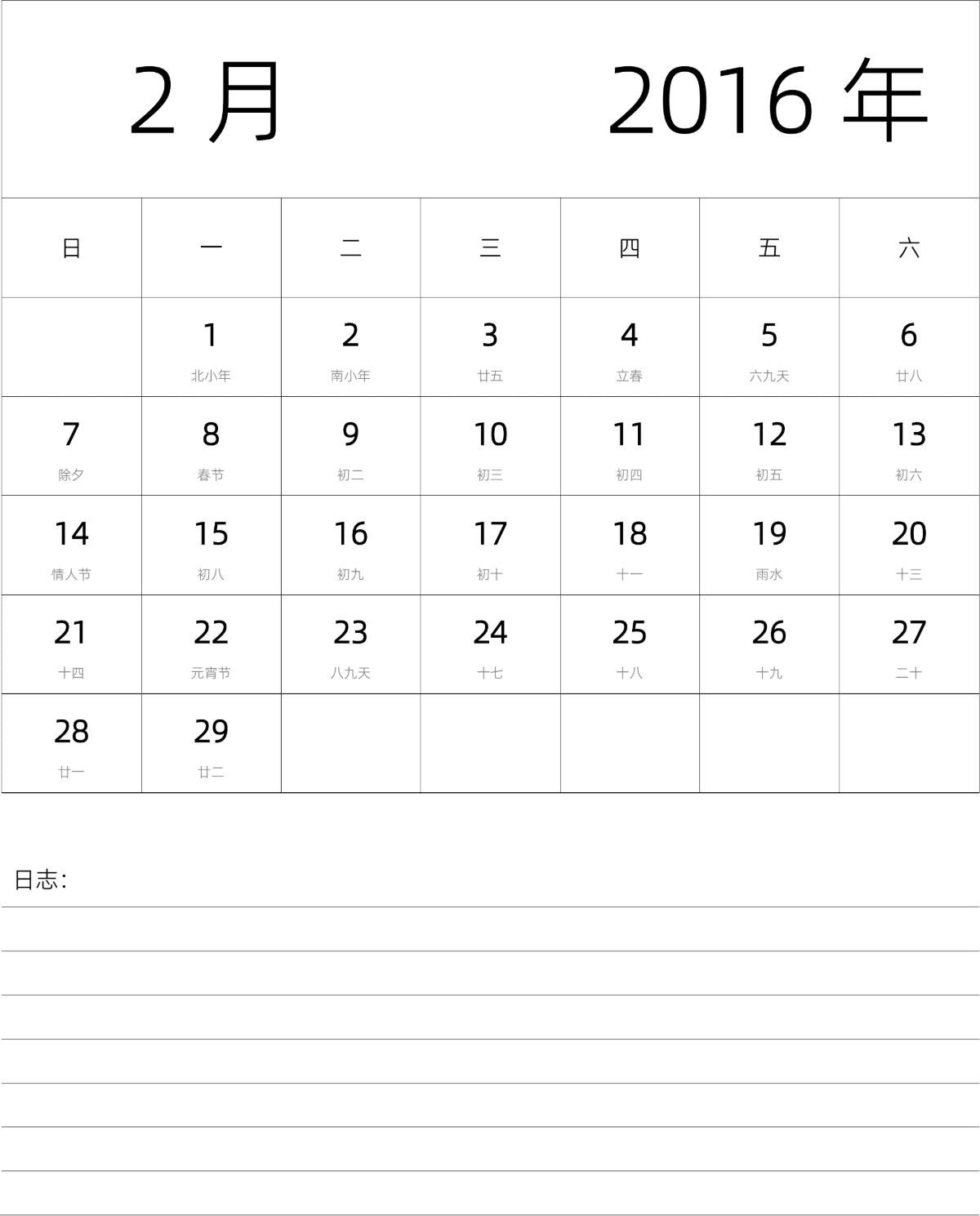 模板[DF101] 日历表 2016年 月历 中文版 纵向排版 周日开始 带农历 带节假日调休安排