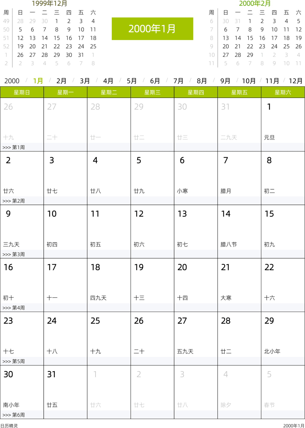 模板[DF201] 日历表 2000年 日历 中文版 周日开始 带农历 带节假日调休安排