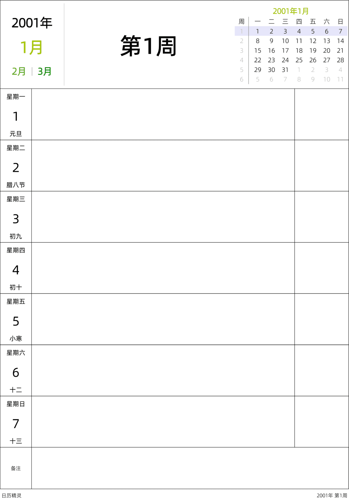 模板[DF201] 日历表 2001年 日历 中文版 周一开始 带农历