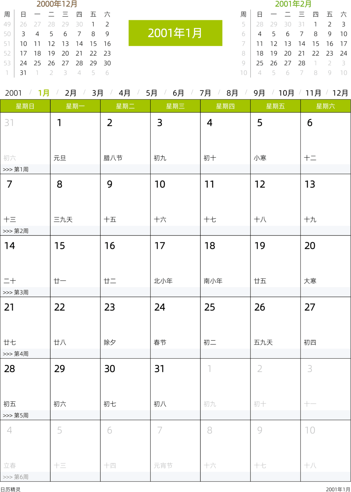 模板[DF201] 日历表 2001年 日历 中文版 周日开始 带农历 带节假日调休安排
