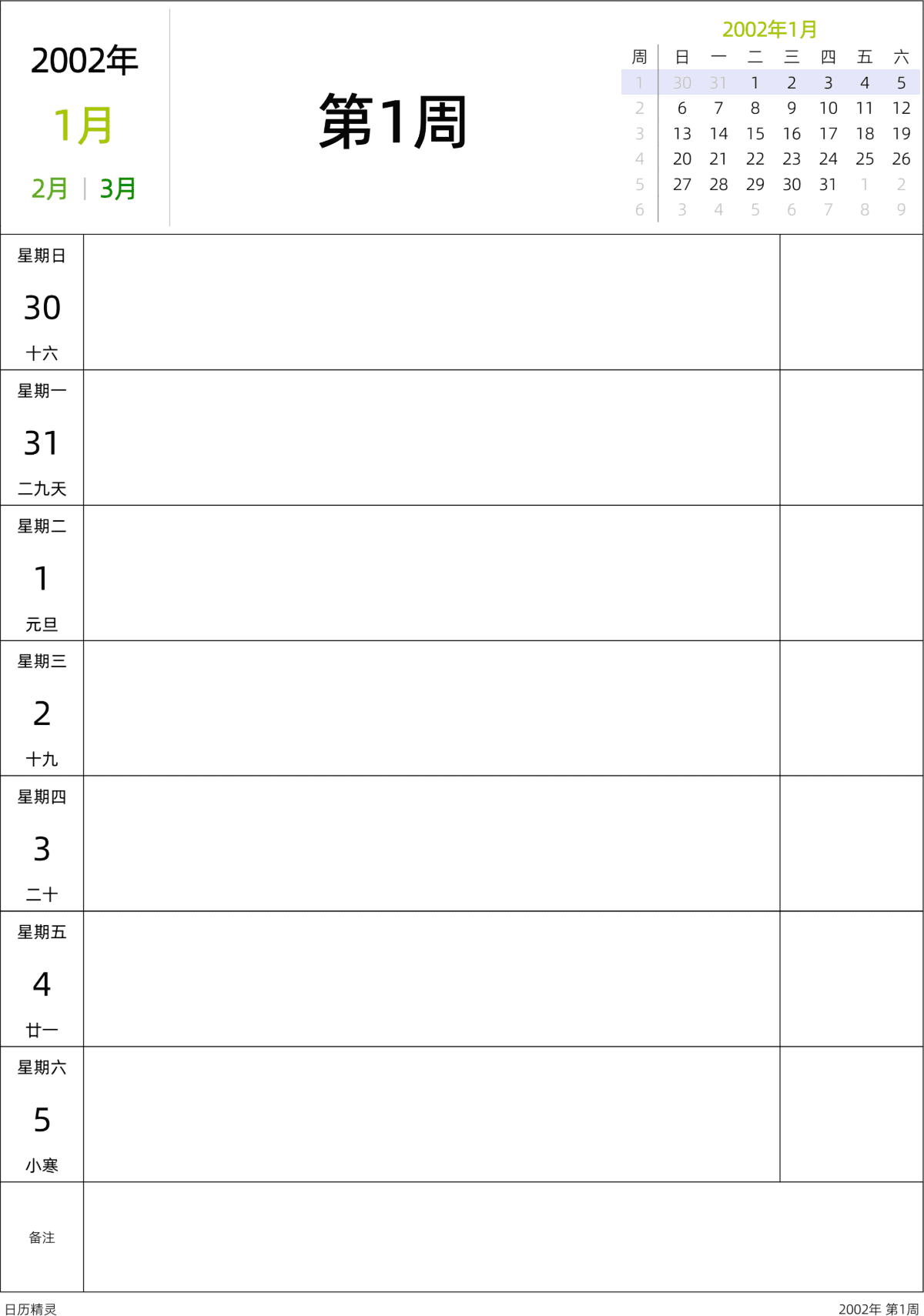 模板[DF201] 日历表 2002年 日历 中文版 周日开始 带周数 带农历 带节假日调休安排