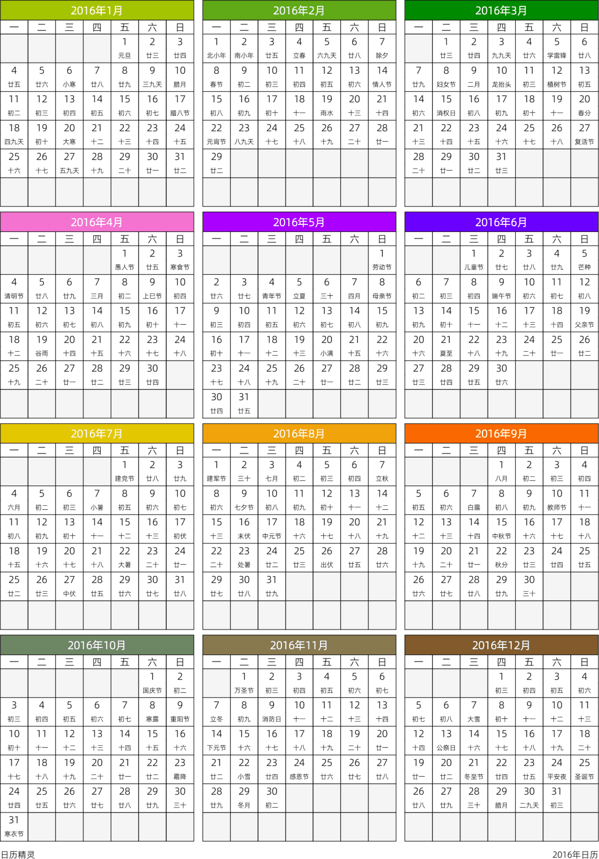 模板[DF201] 日历表 2016年 日历 中文版 周一开始 带农历