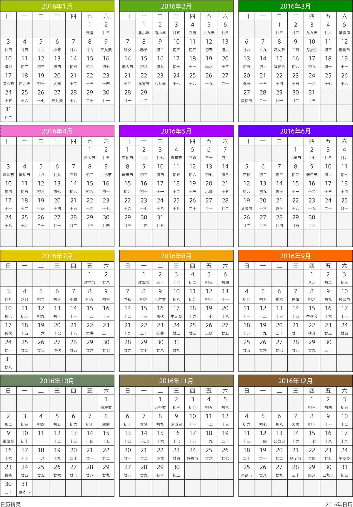 模板[DF201] 日历表 2016年 日历 中文版 周日开始 带农历 带节假日调休安排
