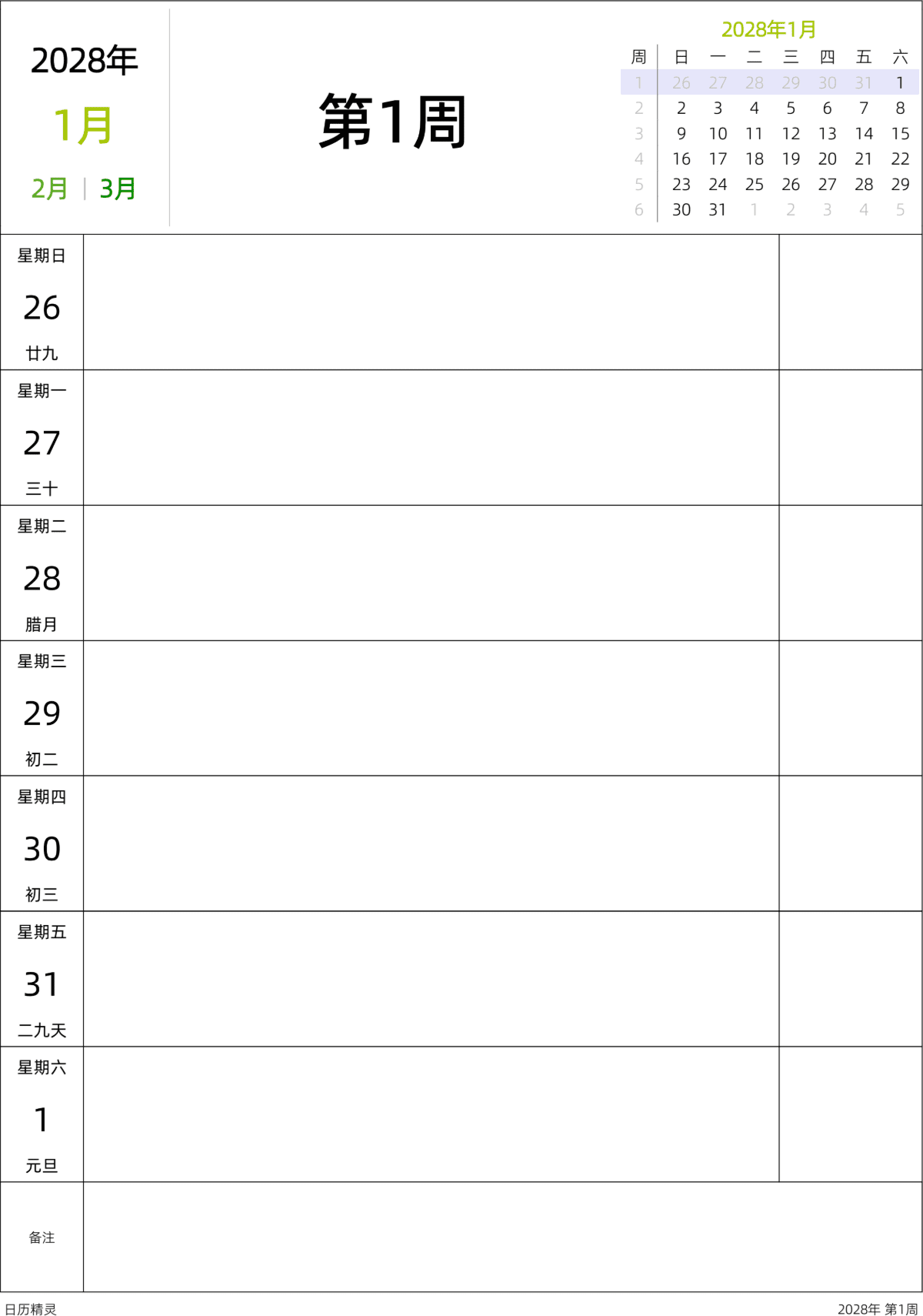 模板[DF201] 日历表 2028年 日历 中文版 周日开始 带周数 带农历 带节假日调休安排