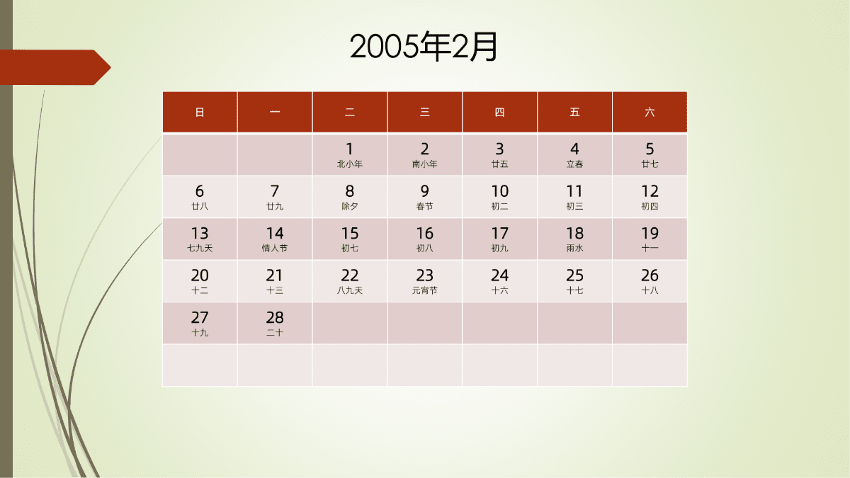 模板[DF301] 日历表 2005年 月历台历 中文版 周日开始 带农历 带节假日调休安排