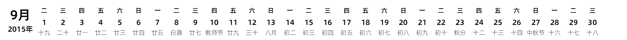 中文版 带农历 带节假日调休安排