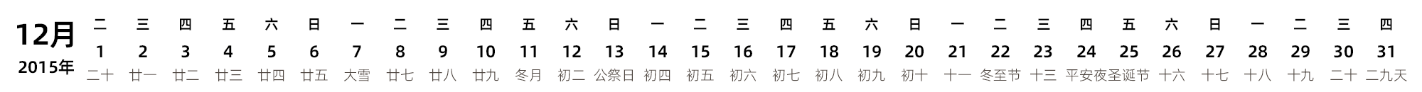 中文版 带农历 带节假日调休安排