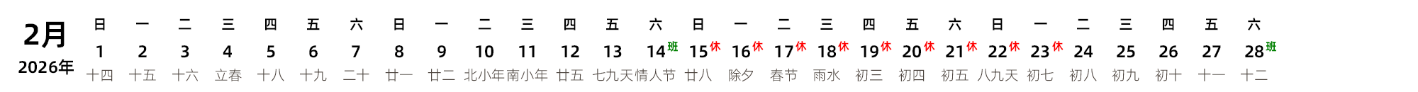 中文版 带农历 带节假日调休安排