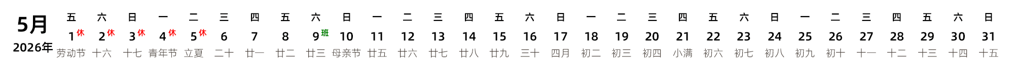 中文版 带农历 带节假日调休安排