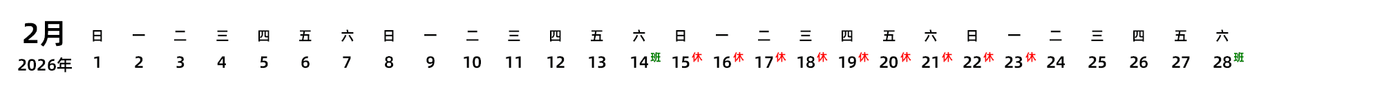 中文版 带节假日调休安排